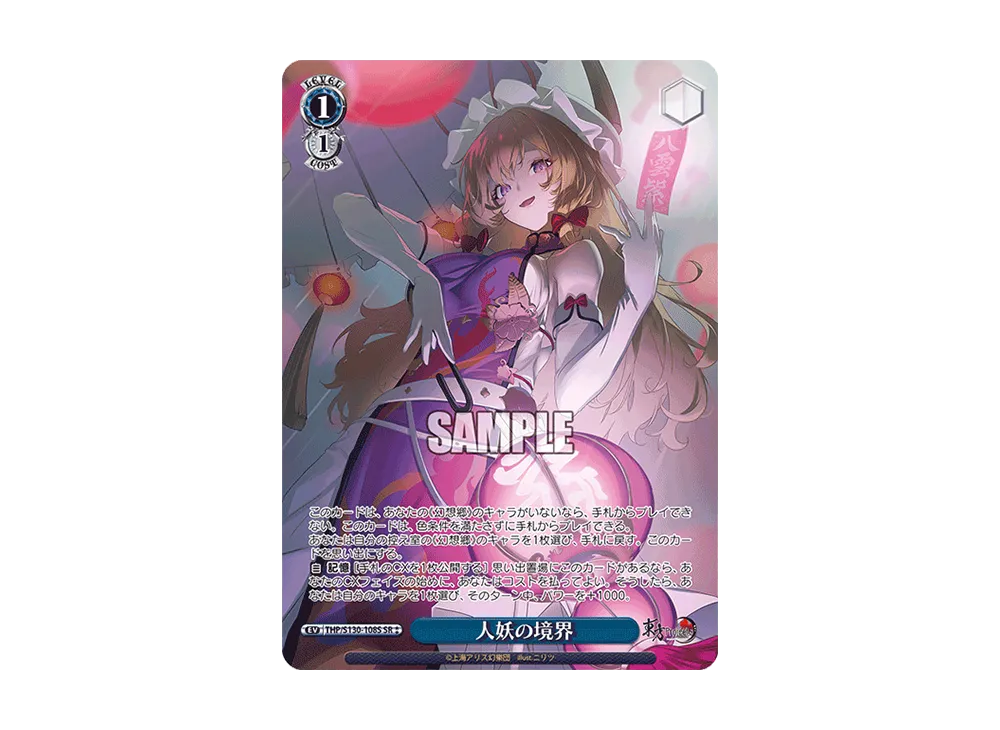 人妖の境界 SR⁑ [THP/S130-108S](ブースターパック「東方Project ~ Black and White Lotus Land.」)