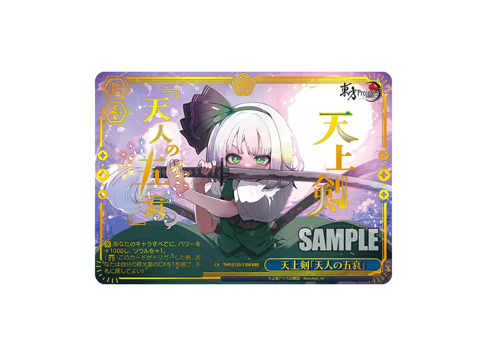天上剣「天人の五衰」 RRR [THP/S130-110R](ブースターパック「東方Project ~ Black and White Lotus Land.」)