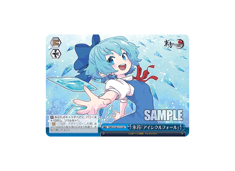 氷符「アイシクルフォール」 CR [THP/S130-111](ブースターパック「東方Project ~ Black and White Lotus Land.」)