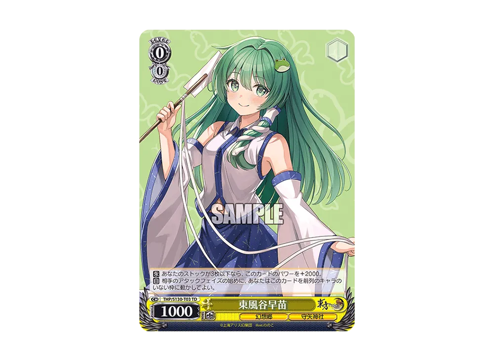 東風谷早苗 TD [THP/S130-T03](トライアルデッキ「東方Project ~ Black and White Lotus Land.」)