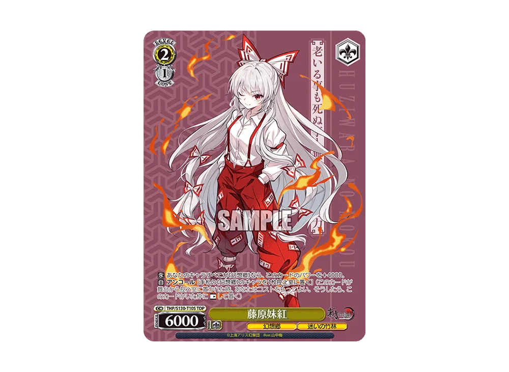 藤原妹紅 TDP [THP/S130-T10S](トライアルデッキ「東方Project ~ Black and White Lotus Land.」)