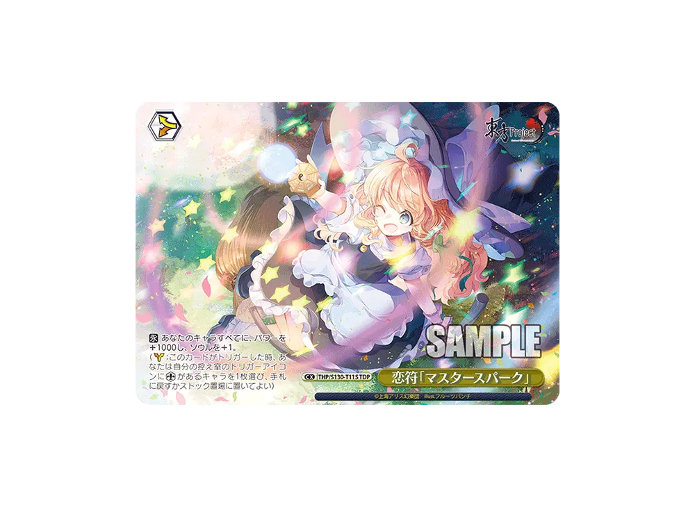 恋符「マスタースパーク」TDP [THP/S130-T11S](トライアルデッキ「東方Project ~ Black and White Lotus Land.」)