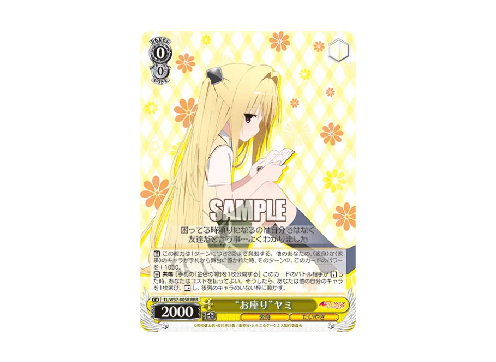 "お座り"ヤミ RRR [TL/W37-005R](ブースターパック「To LOVEる-とらぶる-ダークネス2nd」)