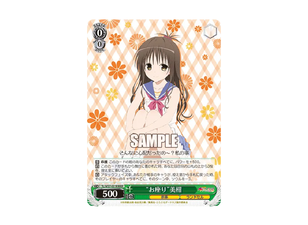 "お座り"美柑 RRR [TL/W37-031R](ブースターパック「To LOVEる-とらぶる-ダークネス2nd」)