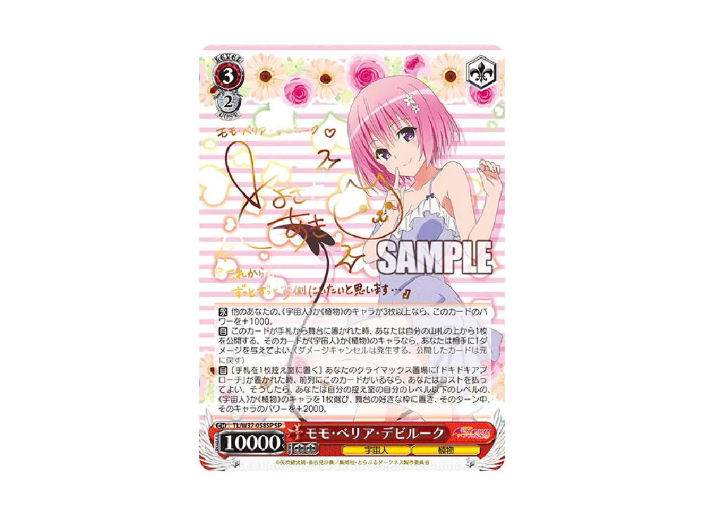 モモ・ベリア・デビルーク SP [TL/W37-058SP](ブースターパック「To