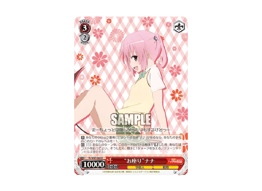 "お座り"ナナ R [TL/W37-064](ブースターパック「To LOVEる-とらぶる-ダークネス2nd」)