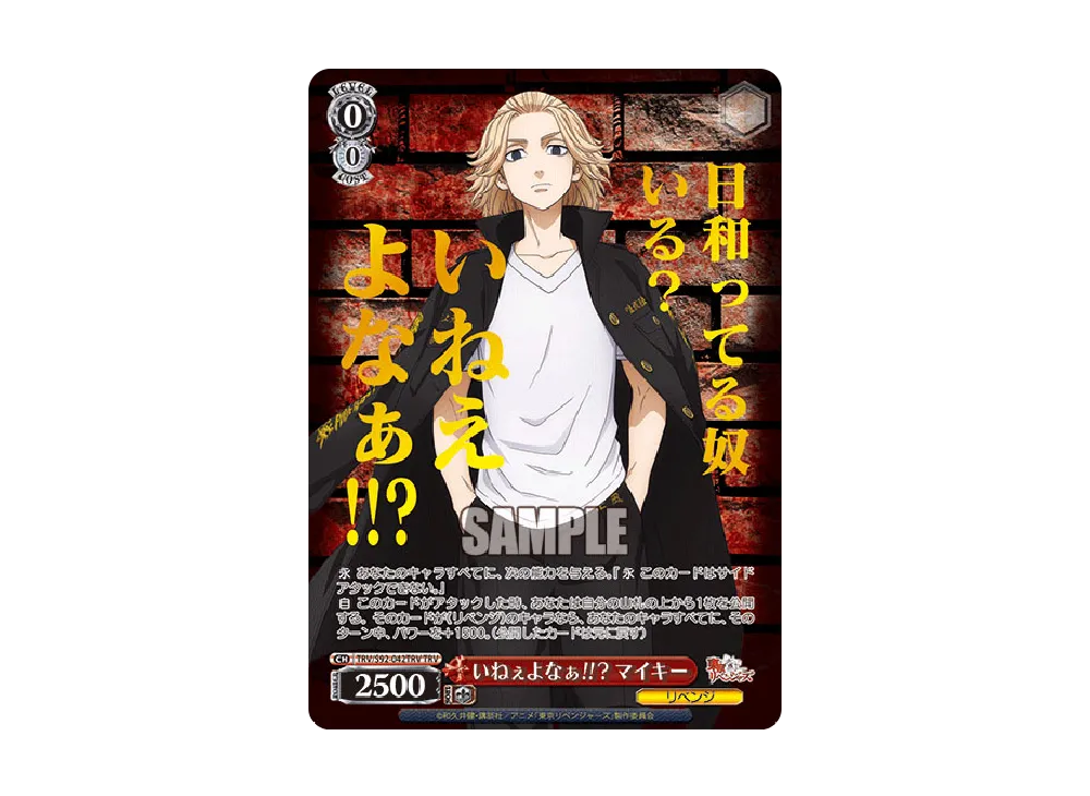 いねぇよなぁ!!? マイキー TRV [TRV/S92-042TRV](ブースターパック