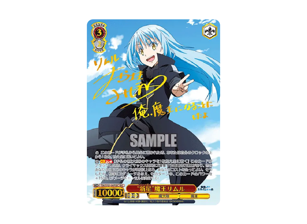 ヴァイスシュヴァルツ 転生したらスライムだった件　異次元の威力　ミリム　SP SP 異次元の威力 ミリム(サイン入り) 販売 | 転生したらスライムだった