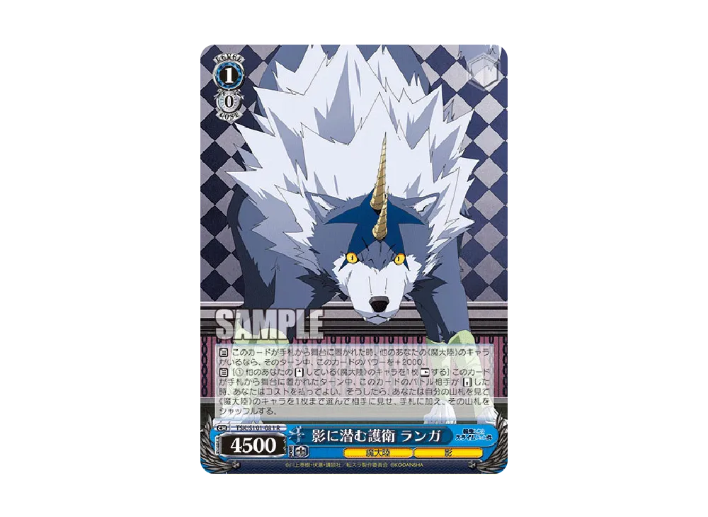 影に潜む護衛 ランガ R [TSK/S101-081](ブースターパック「転生したらスライムだった件 Vol.3」)