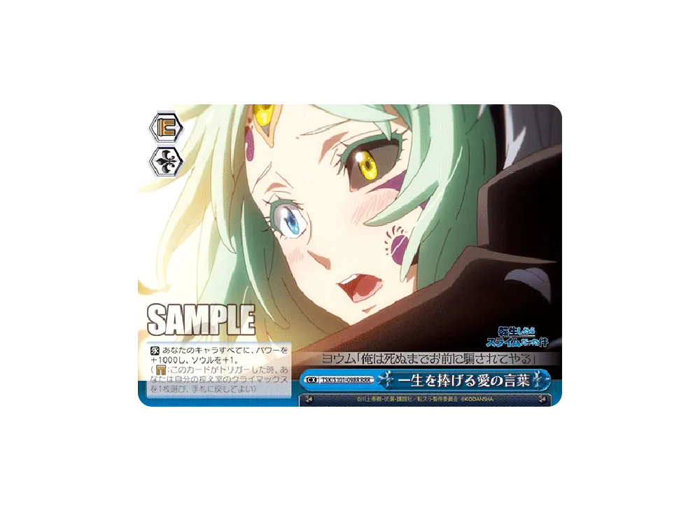 一生を捧げる愛の言葉 RRR [TSK/S101-098R](ブースターパック「転生したらスライムだった件 Vol.3」)