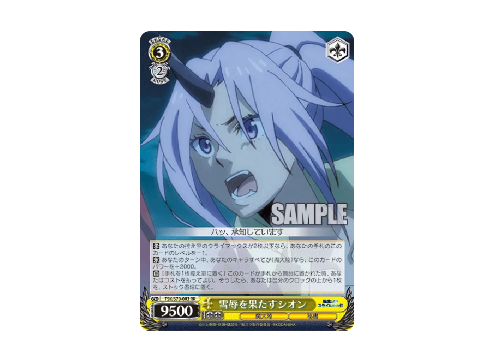 雪辱を果たすシオン SP [TSK/S70-003SP](ブースターパック「転生したら