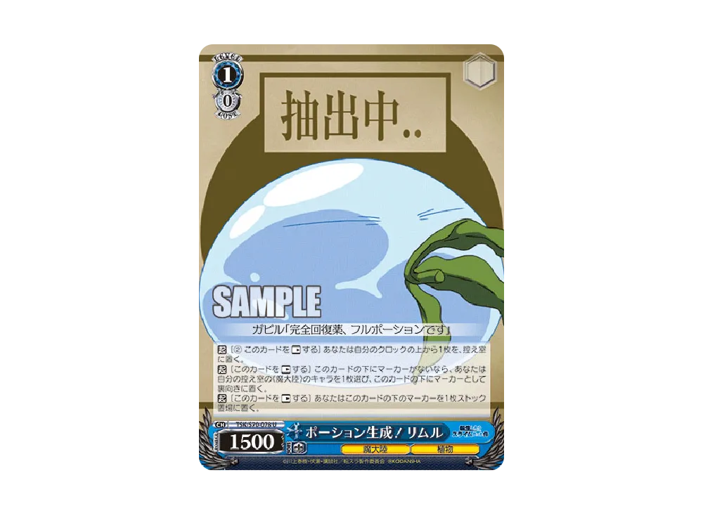 ポーション生成!リムル U [TSK/S70-078](ブースターパック「転生したらスライムだった件」)