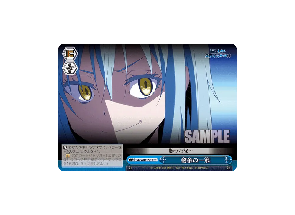 継ぐ者 リムル SEC [TSK/S70-002SEC](ブースターパック「転生したら