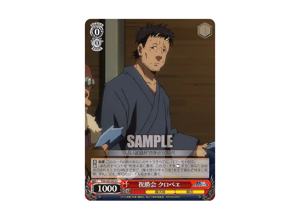 祝勝会 クロベエ C [TSK/S82-053](ブースターパック「転生したらスライムだった件 Vol.2」)