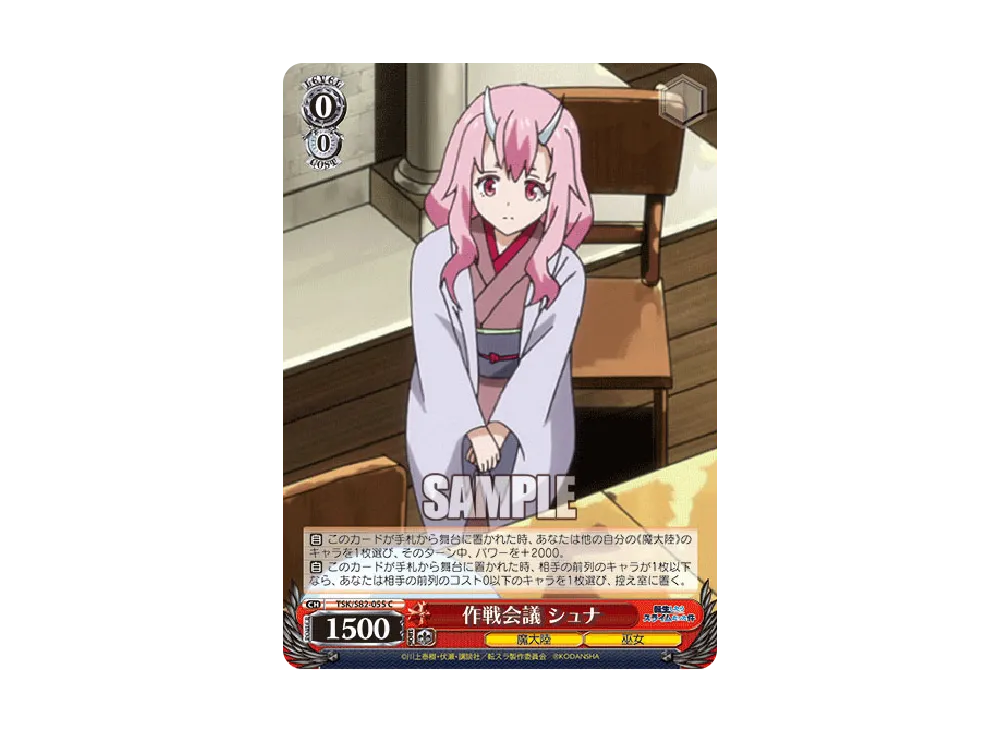 作戦会議 シュナ C [TSK/S82-055](ブースターパック「転生したらスライムだった件 Vol.2」)