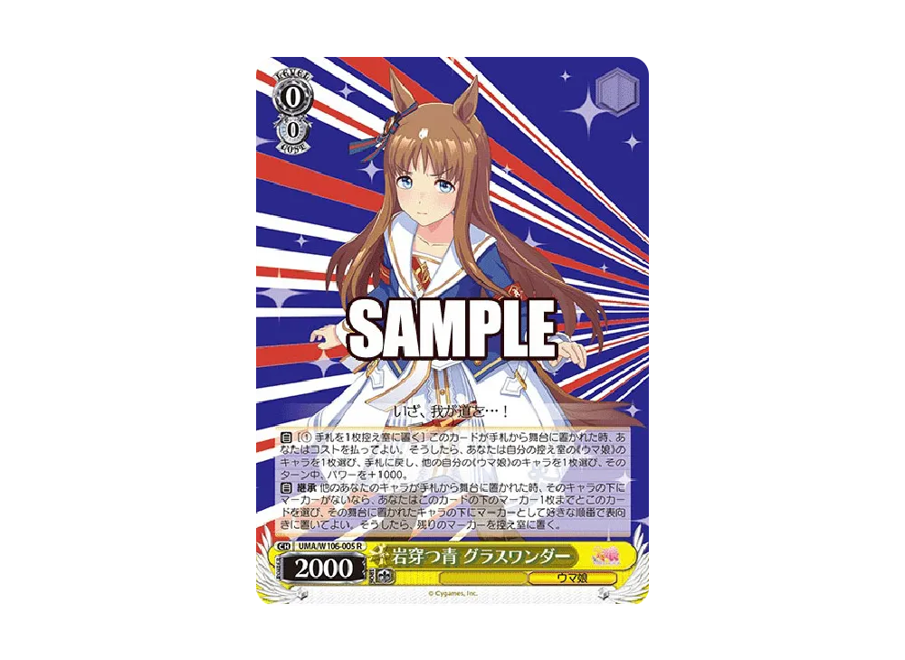 岩穿つ青 グラスワンダー R [UMA/W106-005](ブースターパック