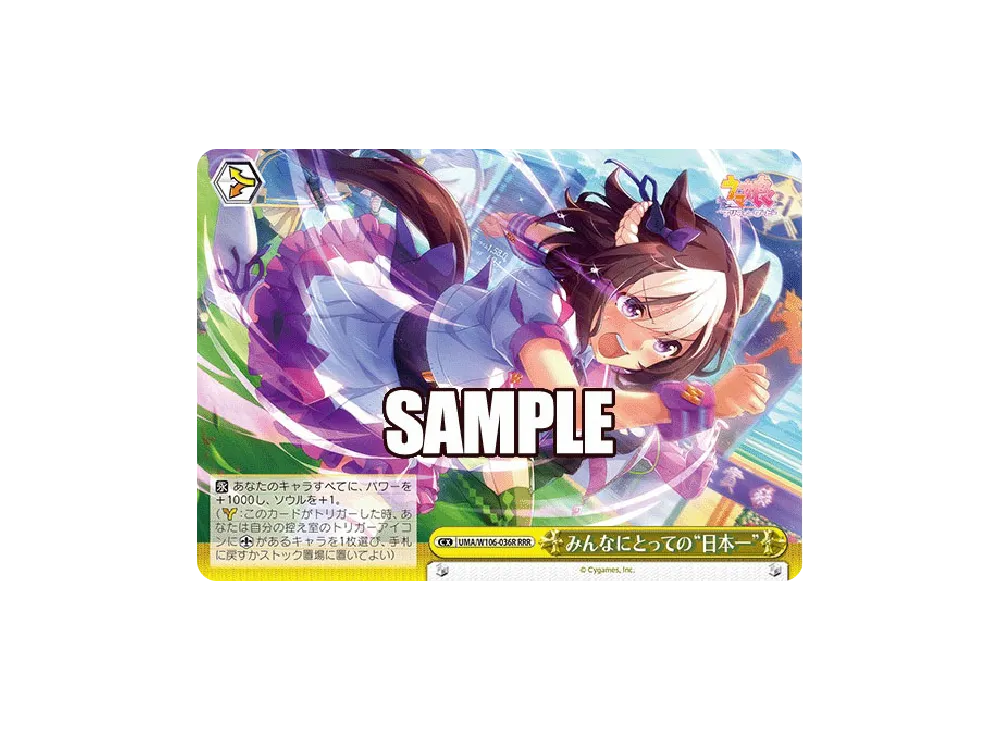 みんなにとっての“日本一” RRR [UMA/W106-036R](ブースターパック「ウマ娘 プリティーダービー」)