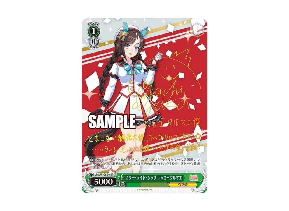スター・ライト・シップ ホッコータルマエ SP [UMA/W106-046SP](ブースターパック「ウマ娘 プリティーダービー」)
