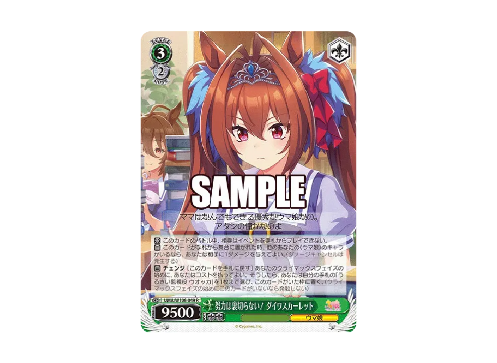 努力は裏切らない! ダイワスカーレット R [UMA/W106-049](ブースターパック「ウマ娘 プリティーダービー」)