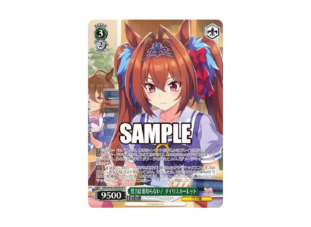 努力は裏切らない! ダイワスカーレット OFR [UMA/W106-049OFR](ブースターパック「ウマ娘 プリティーダービー」)