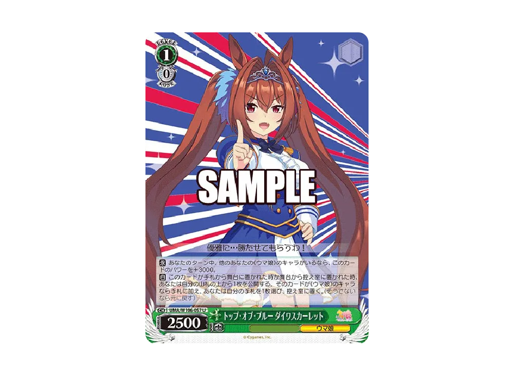 トップ・オブ・ブルー ダイワスカーレット U [UMA/W106-057](ブースターパック「ウマ娘 プリティーダービー」)