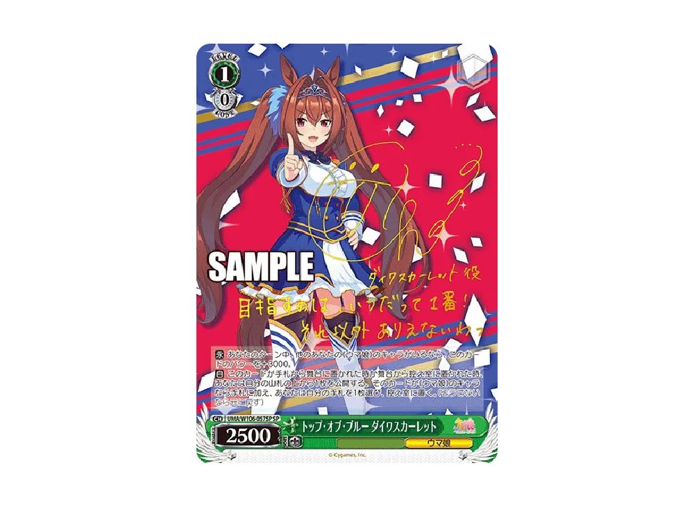 トップ・オブ・ブルー ダイワスカーレット SP [UMA/W106-057SP