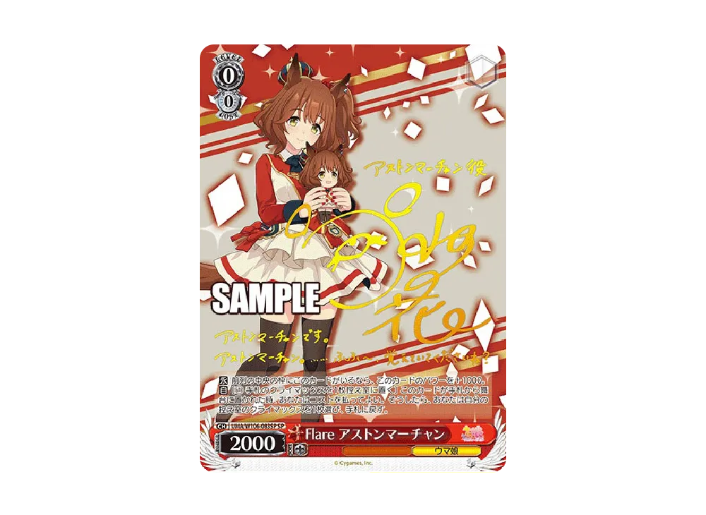 WS ウマ娘　Flare アストンマーチャンSP Flare アストンマーチャン SP [UMA/W106-083SP](ブースターパック