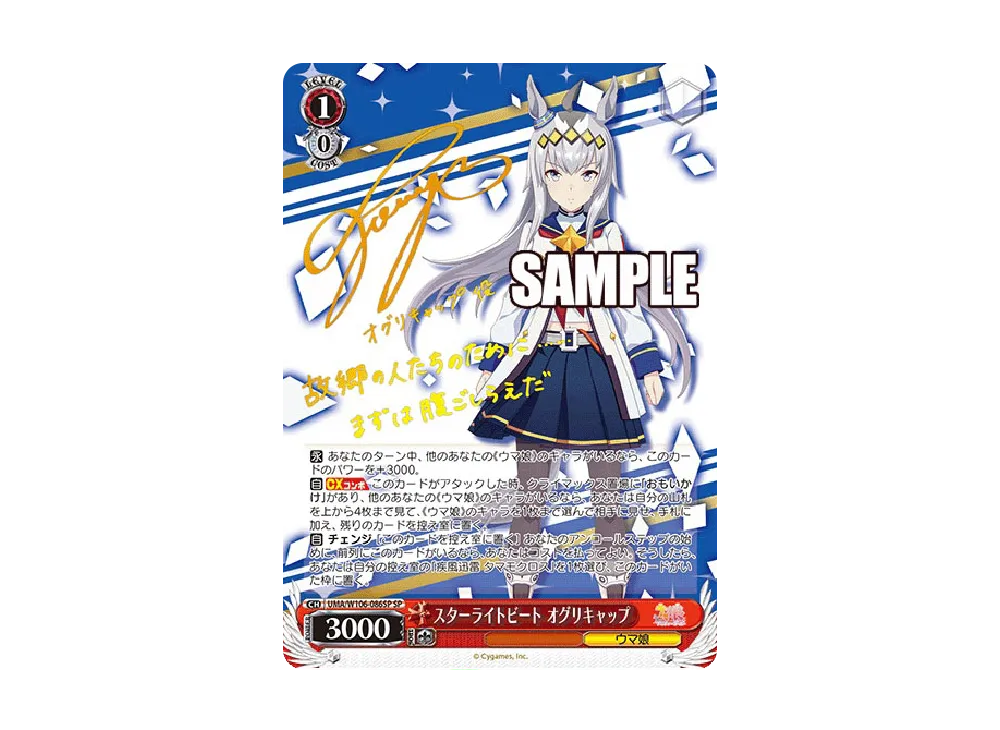スターライトビート オグリキャップ SP [UMA/W106-086SP](ブースターパック「ウマ娘 プリティーダービー」)
