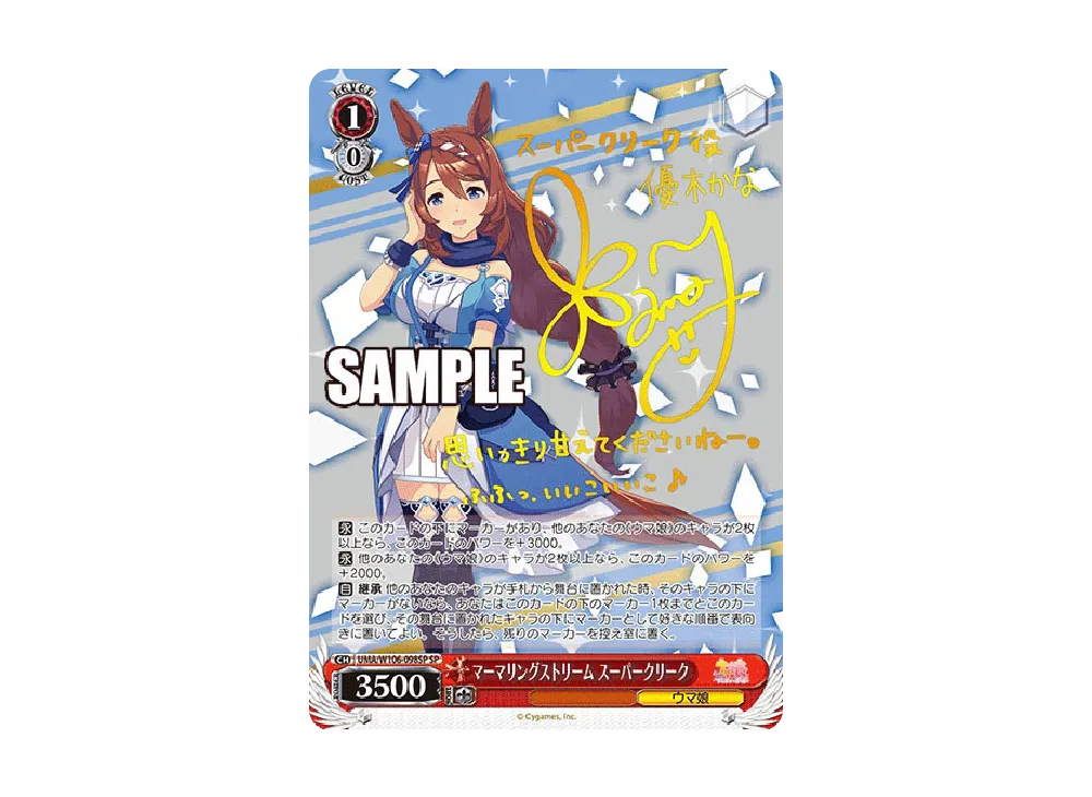 マーマリングストリーム スーパークリーク SP [UMA/W106-098SP