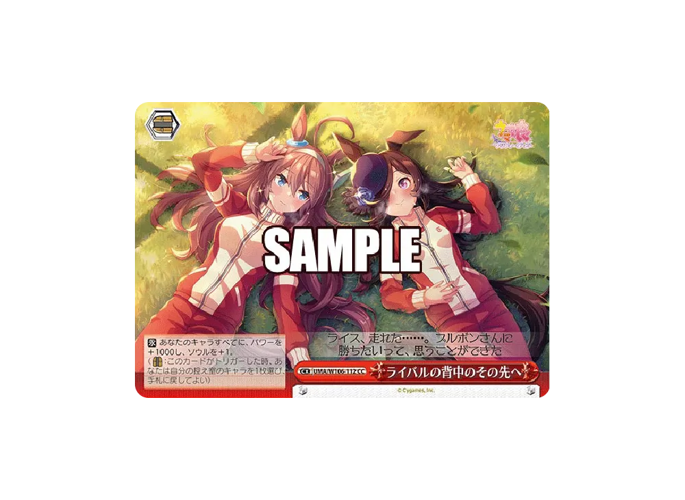 ライバルの背中のその先へ CC [UMA/W106-112](ブースターパック「ウマ娘 プリティーダービー」)