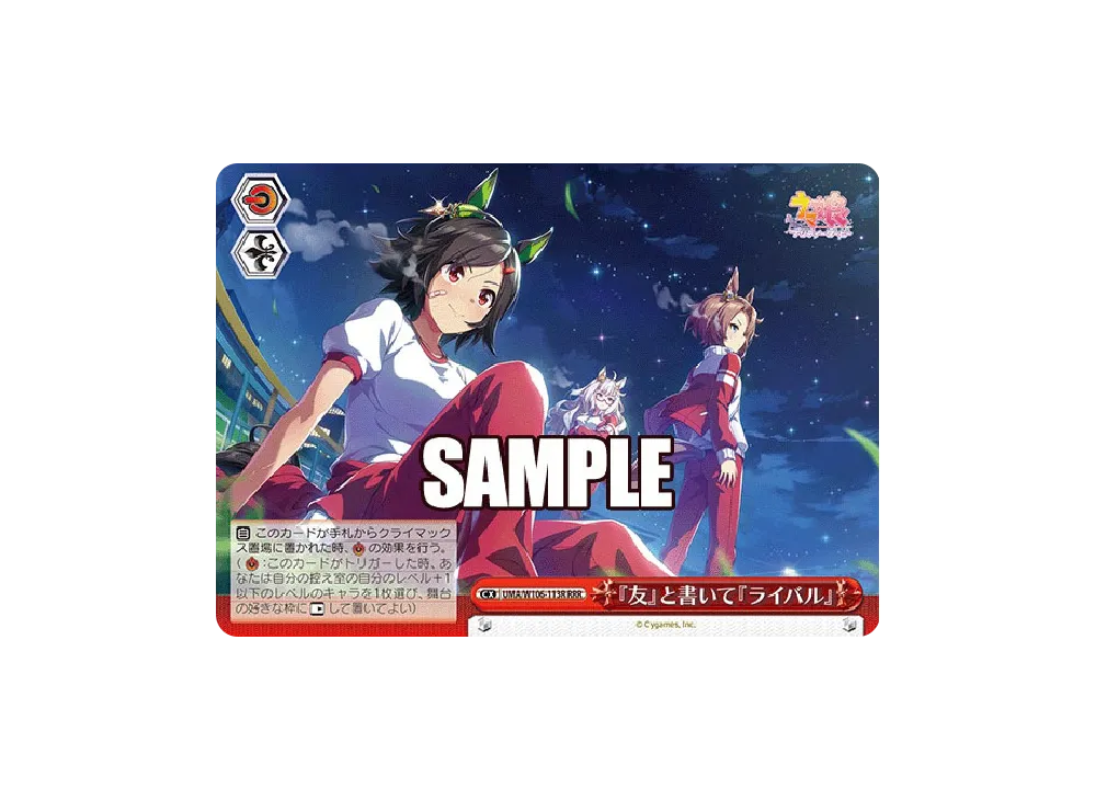 『友』と書いて『ライバル』 RRR [UMA/W106-113R](ブースターパック「ウマ娘 プリティーダービー」)