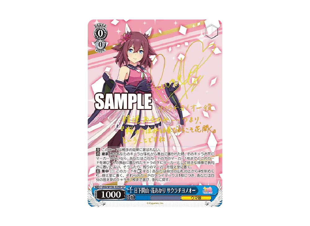 日下開山・花あかり サクラチヨノオー SP [UMA/W106-122SP](ブースター