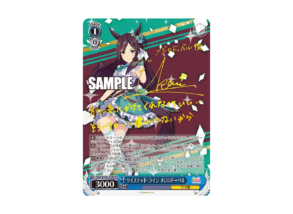 ヴァイスシュヴァルツ ウマ娘 ツイステッド・ライン メジロドーベル sp ツイステッド・ライン メジロドーベル SP [UMA/W106-123SP