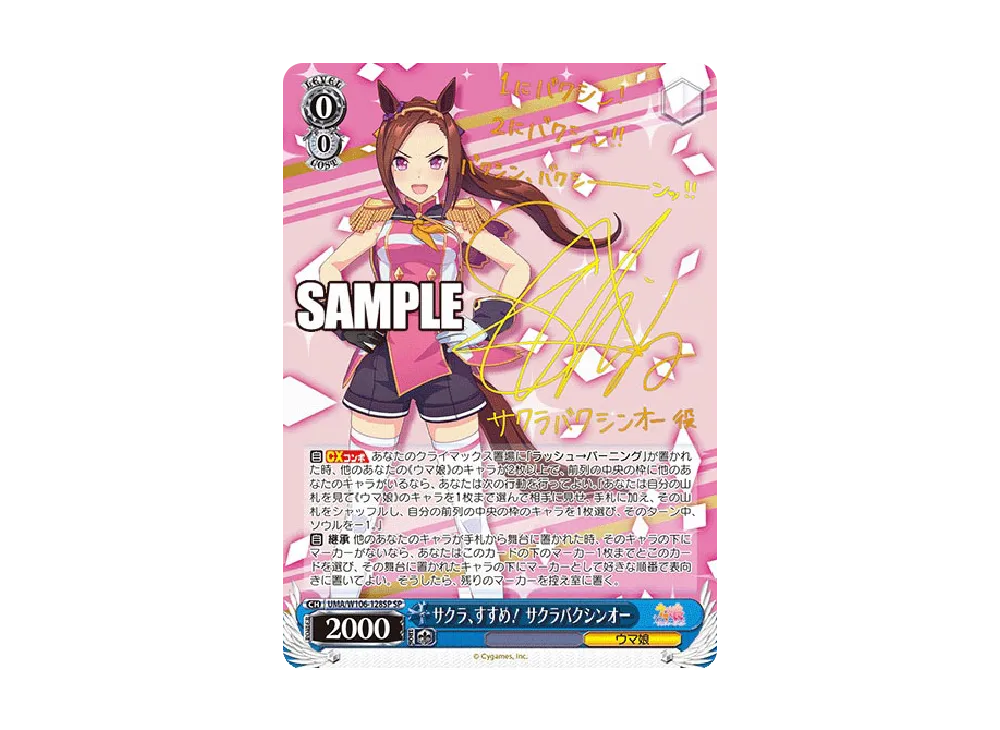 サクラ、すすめ！ サクラバクシンオー SP [UMA/W106-128SP](ブースターパック「ウマ娘 プリティーダービー」)