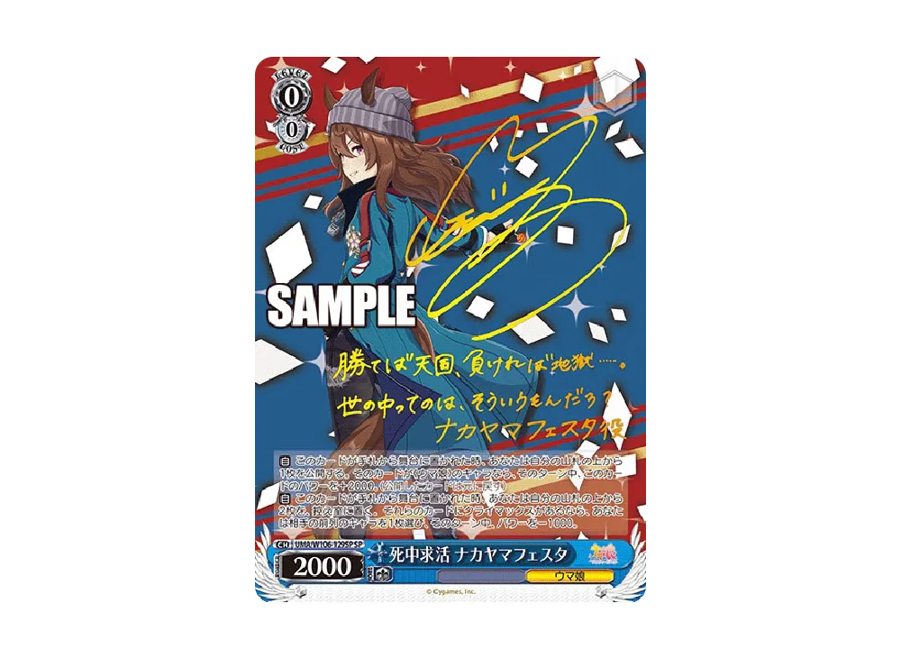 死中求活 ナカヤマフェスタ SP [UMA/W106-129SP](ブースターパック