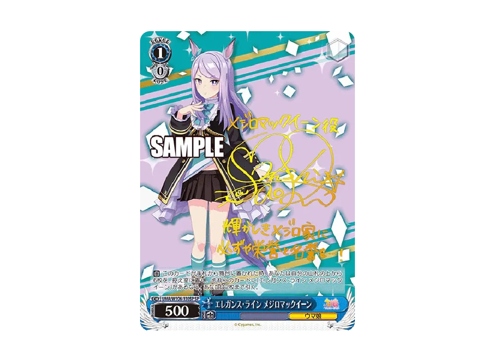 エレガンス・ライン メジロマックイーン SP [UMA/W106-130SP](ブースターパック「ウマ娘 プリティーダービー」)