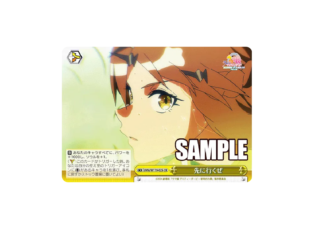 先に行くぜ CR [UMA/W119-025](ブースターパック「劇場版 ウマ娘 プリティーダービー 新時代の扉」)