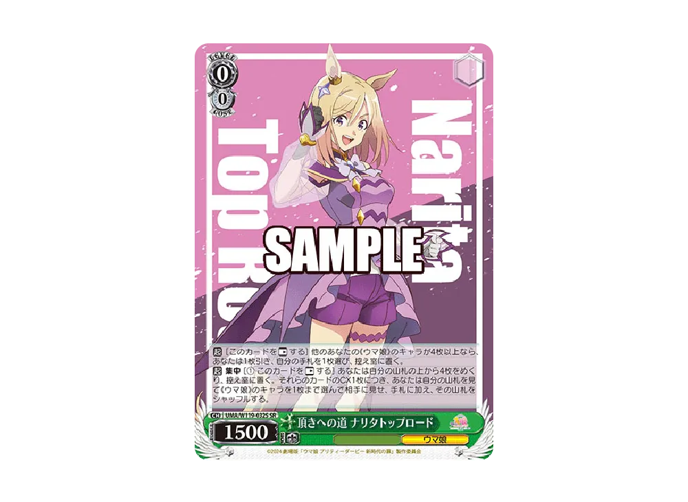 頂きへの道 ナリタトップロード SR [UMA/W119-032S](ブースターパック「劇場版 ウマ娘 プリティーダービー 新時代の扉」)