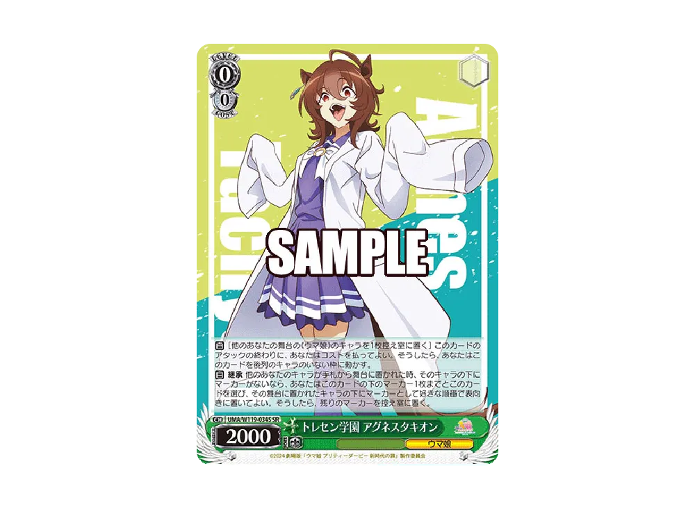 トレセン学園 アグネスタキオン SR [UMA/W119-034S](ブースターパック「劇場版 ウマ娘 プリティーダービー 新時代の扉」)