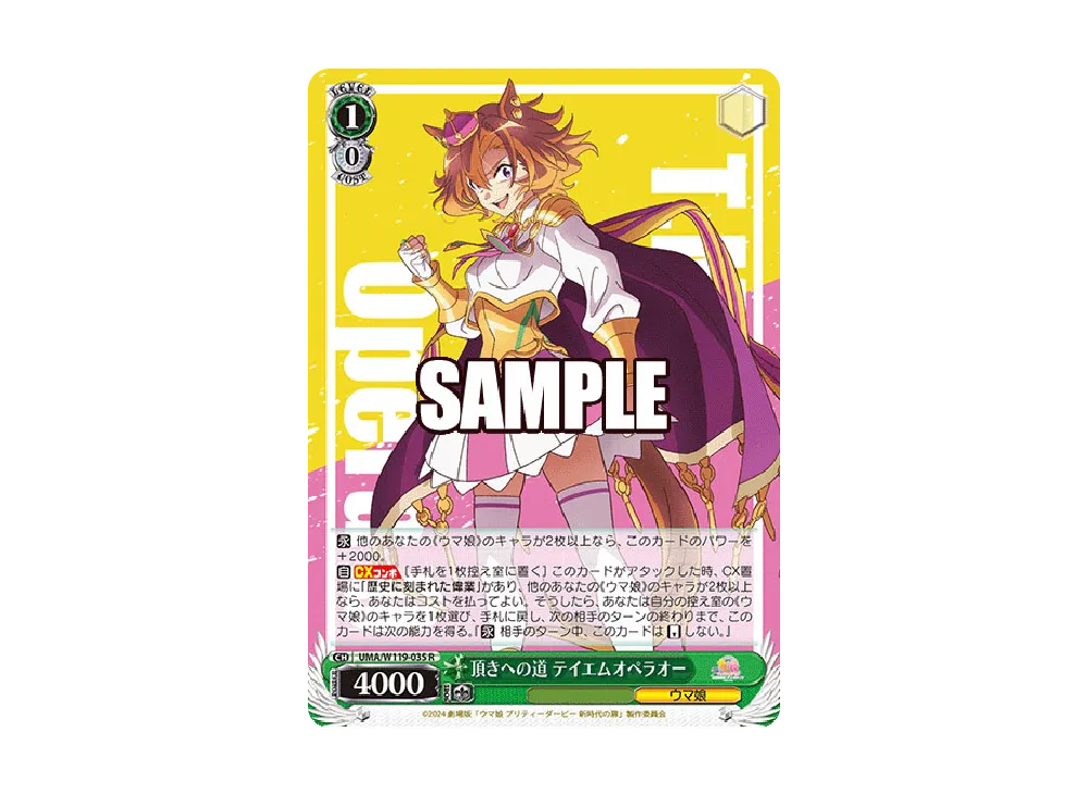 頂きへの道 テイエムオペラオー R [UMA/W119-035](ブースターパック「劇場版 ウマ娘 プリティーダービー 新時代の扉」)