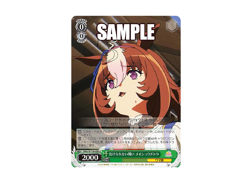 負けられない戦い メイショウドトウ U [UMA/W119-038](ブースターパック「劇場版 ウマ娘 プリティーダービー 新時代の扉」)