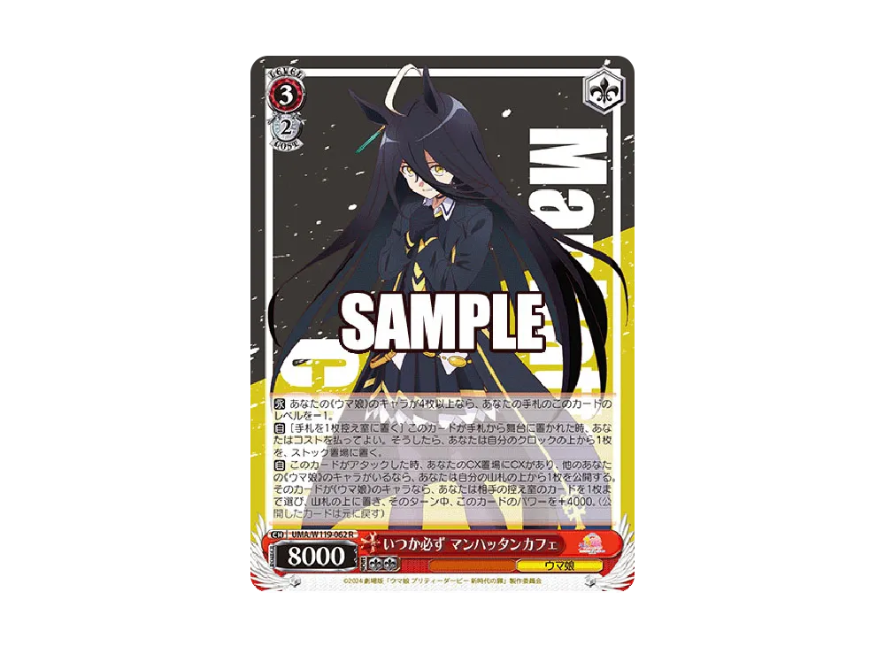 いつか必ず マンハッタンカフェ R [UMA/W119-062](ブースターパック「劇場版 ウマ娘 プリティーダービー 新時代の扉」)