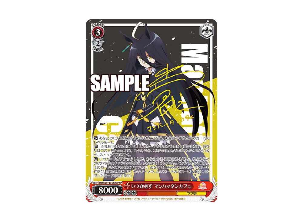 いつか必ず マンハッタンカフェ SP いつか必ず マンハッタンカフェ SP [UMA/W119-062SP](ブースター