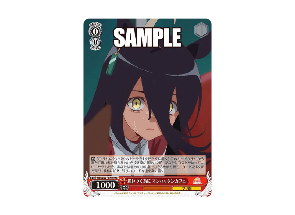 追いつく為に マンハッタンカフェ C [UMA/W119-069](ブースターパック「劇場版 ウマ娘 プリティーダービー 新時代の扉」)