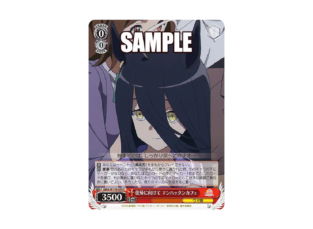 復帰に向けて マンハッタンカフェ C [UMA/W119-070](ブースターパック「劇場版 ウマ娘 プリティーダービー 新時代の扉」)