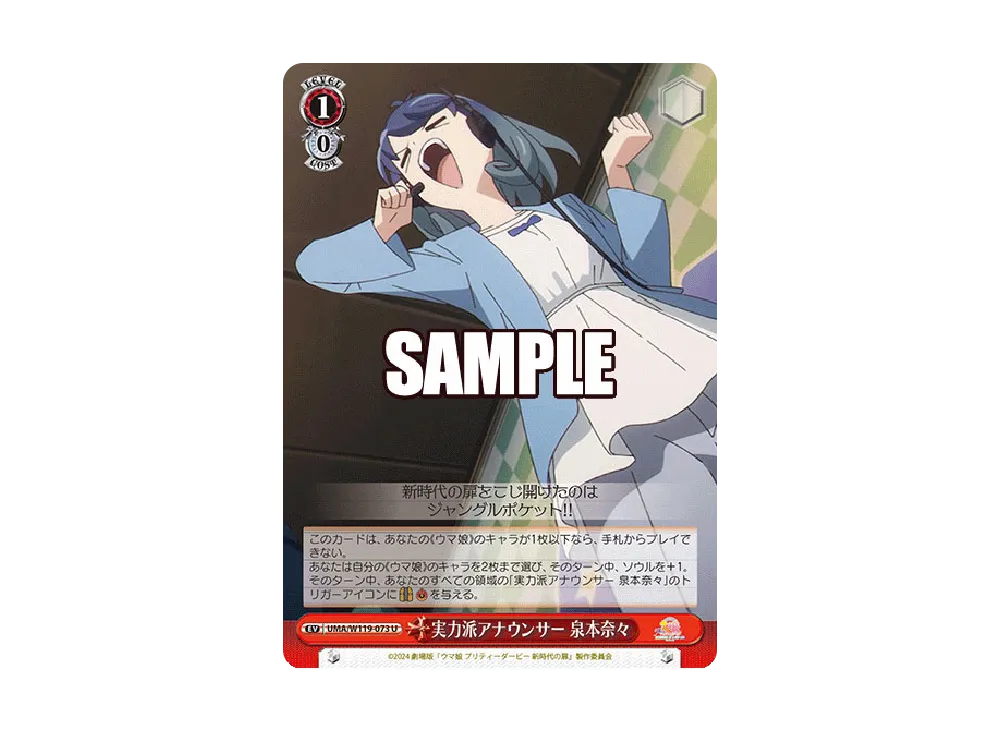 実力派アナウンサー 泉本奈々 U [UMA/W119-073](ブースターパック「劇場版 ウマ娘 プリティーダービー 新時代の扉」)