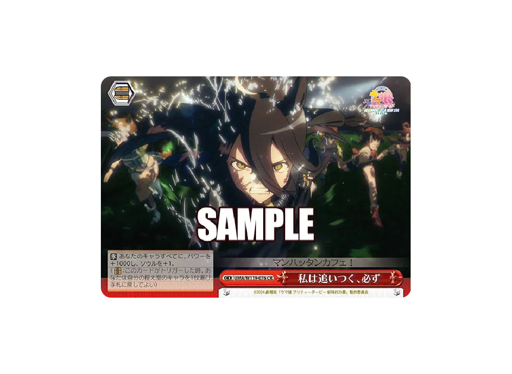 私は追いつく、必ず CR [UMA/W119-076](ブースターパック「劇場版 ウマ娘 プリティーダービー 新時代の扉」)