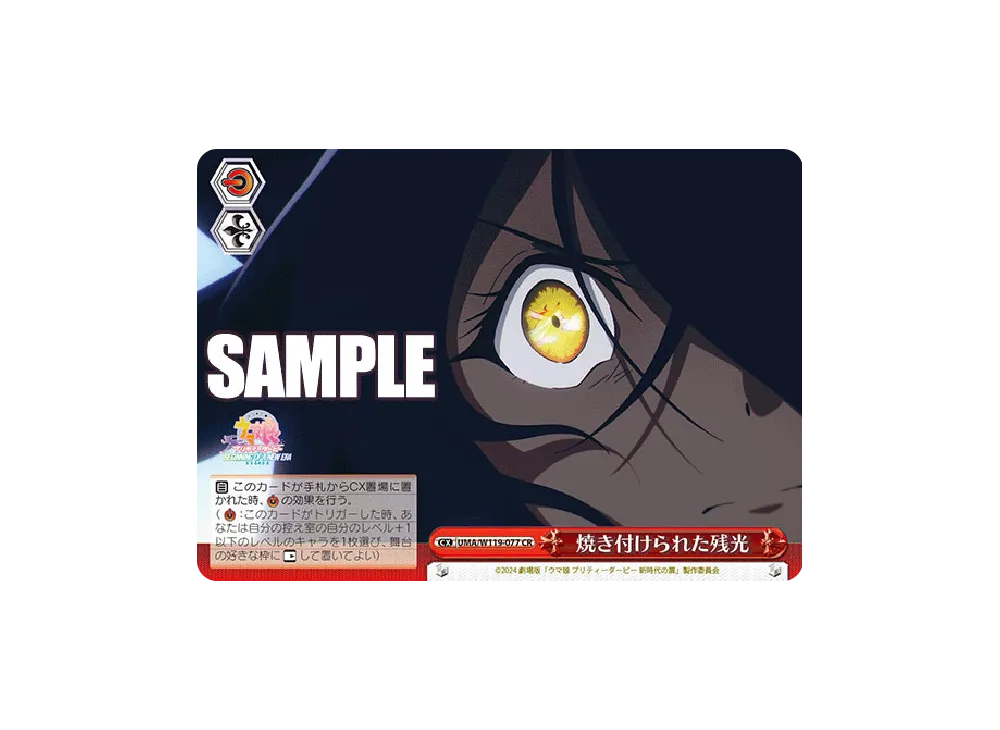 焼き付けられた残光 CR [UMA/W119-077](ブースターパック「劇場版 ウマ娘 プリティーダービー 新時代の扉」)