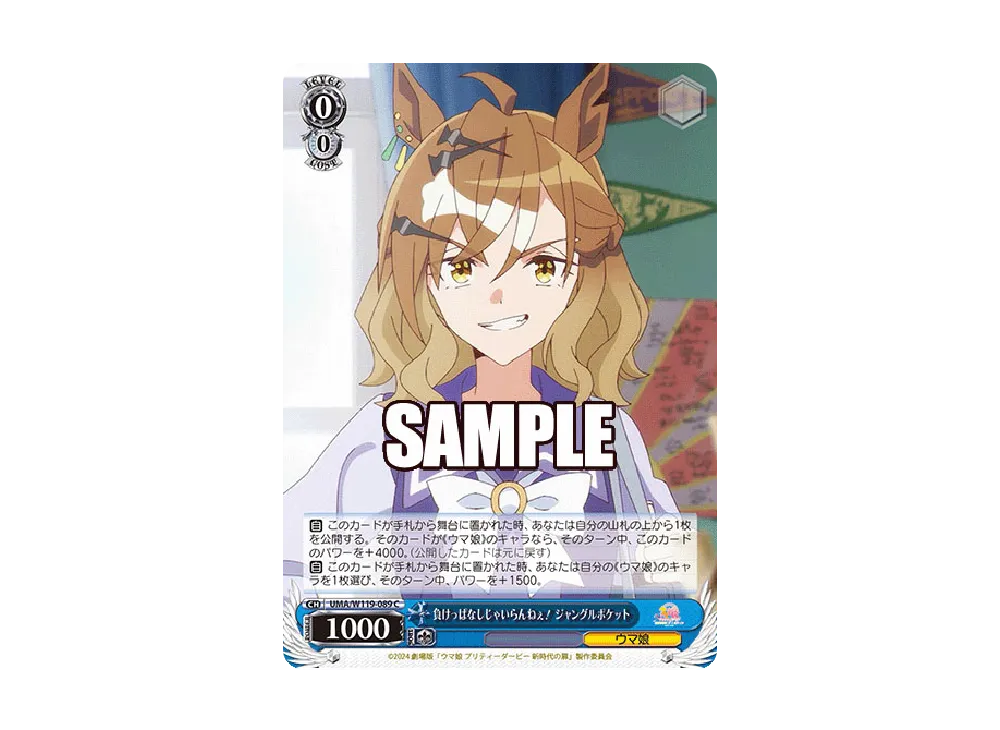 負けっぱなしじゃいらんねぇ! ジャングルポケット C [UMA/W119-089](ブースターパック「劇場版 ウマ娘 プリティーダービー 新時代の扉」)
