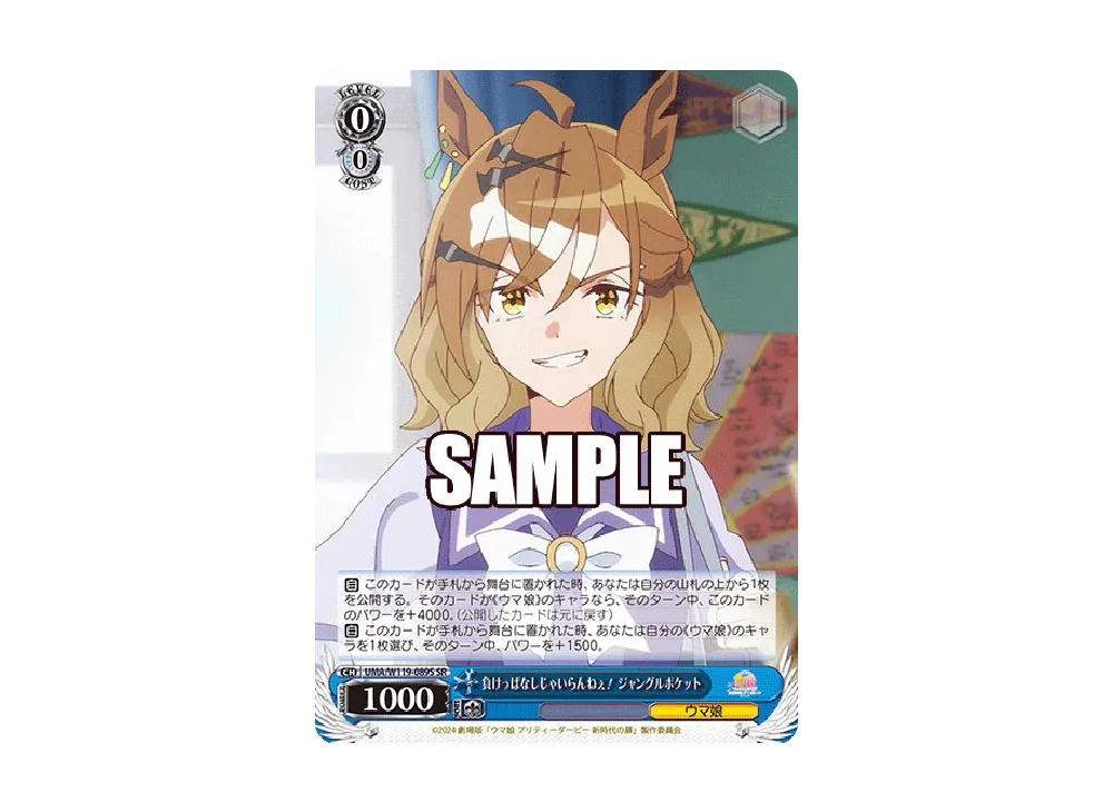 負けっぱなしじゃいらんねぇ! ジャングルポケット SR [UMA/W119-089S](ブースターパック「劇場版 ウマ娘 プリティーダービー 新時代の扉」)